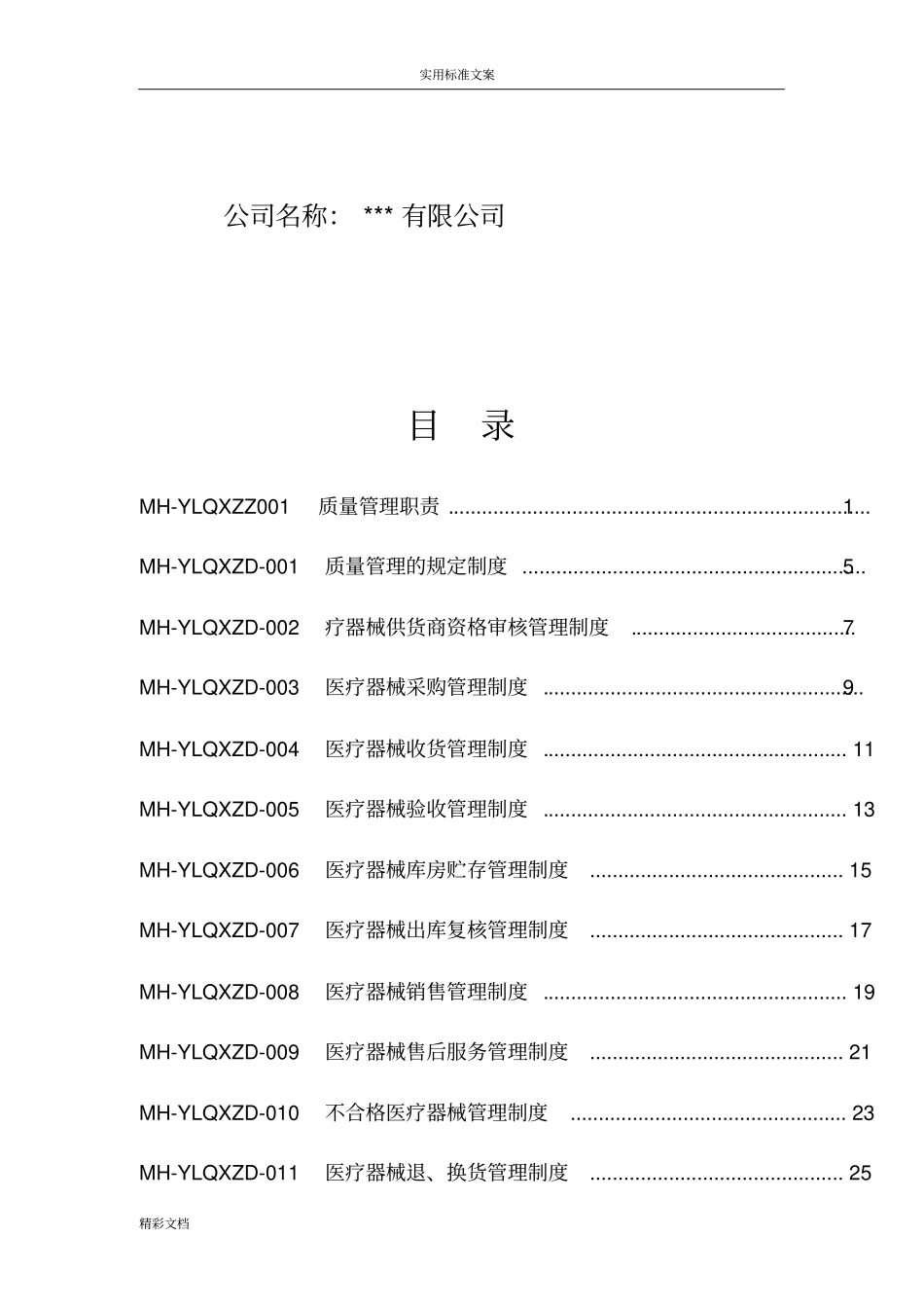 医疗器械经营企业高质量管理系统体系文件2017版_第2页