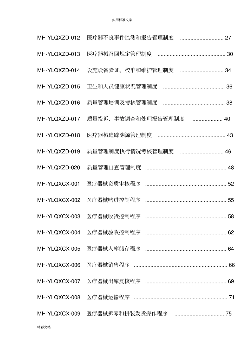 医疗器械经营企业高质量管理系统体系文件2017版_第3页