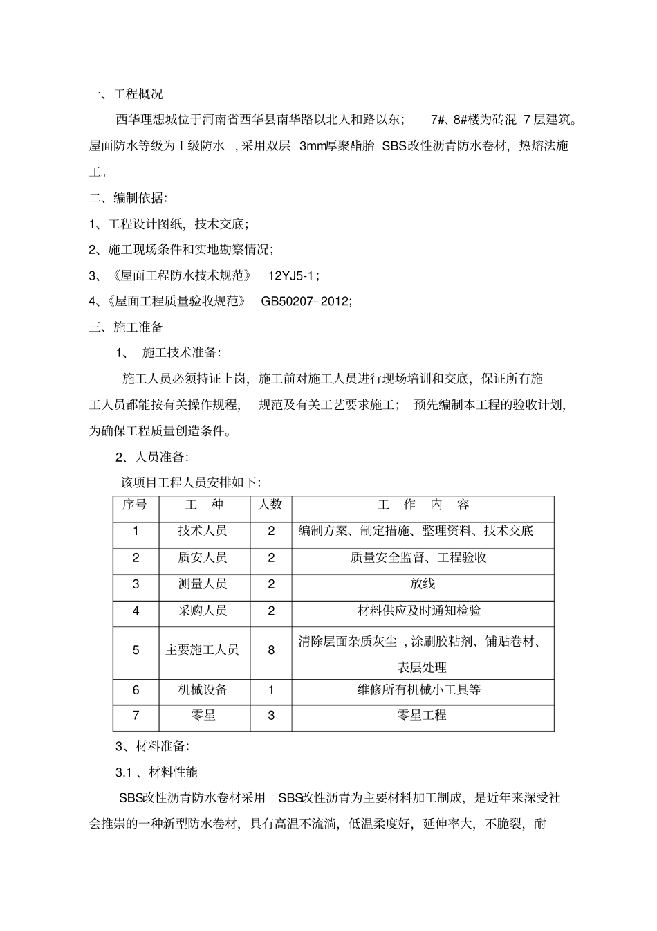 屋面防水施工方案_第1页