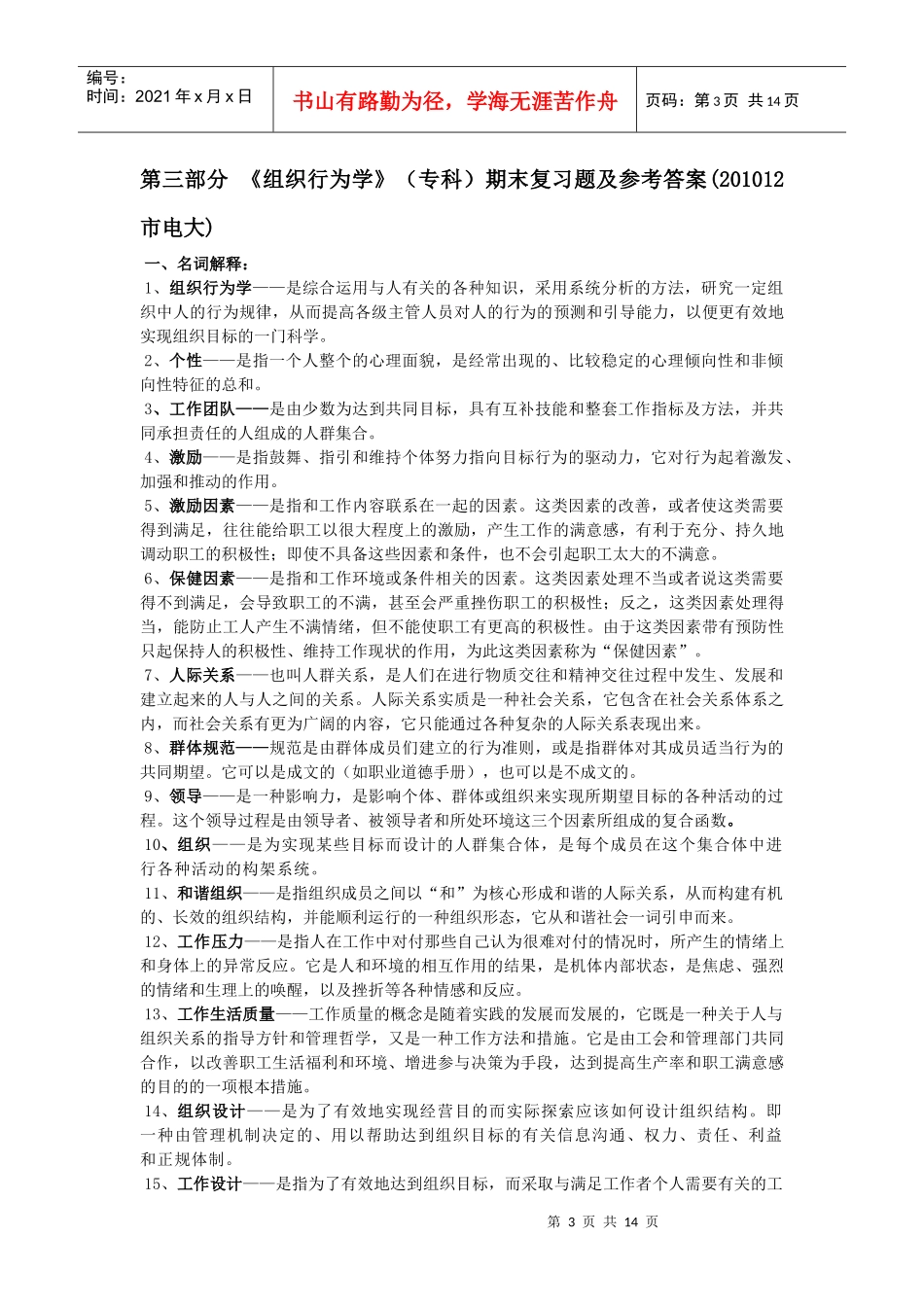 组织行为学 复习题及参考答案_第3页