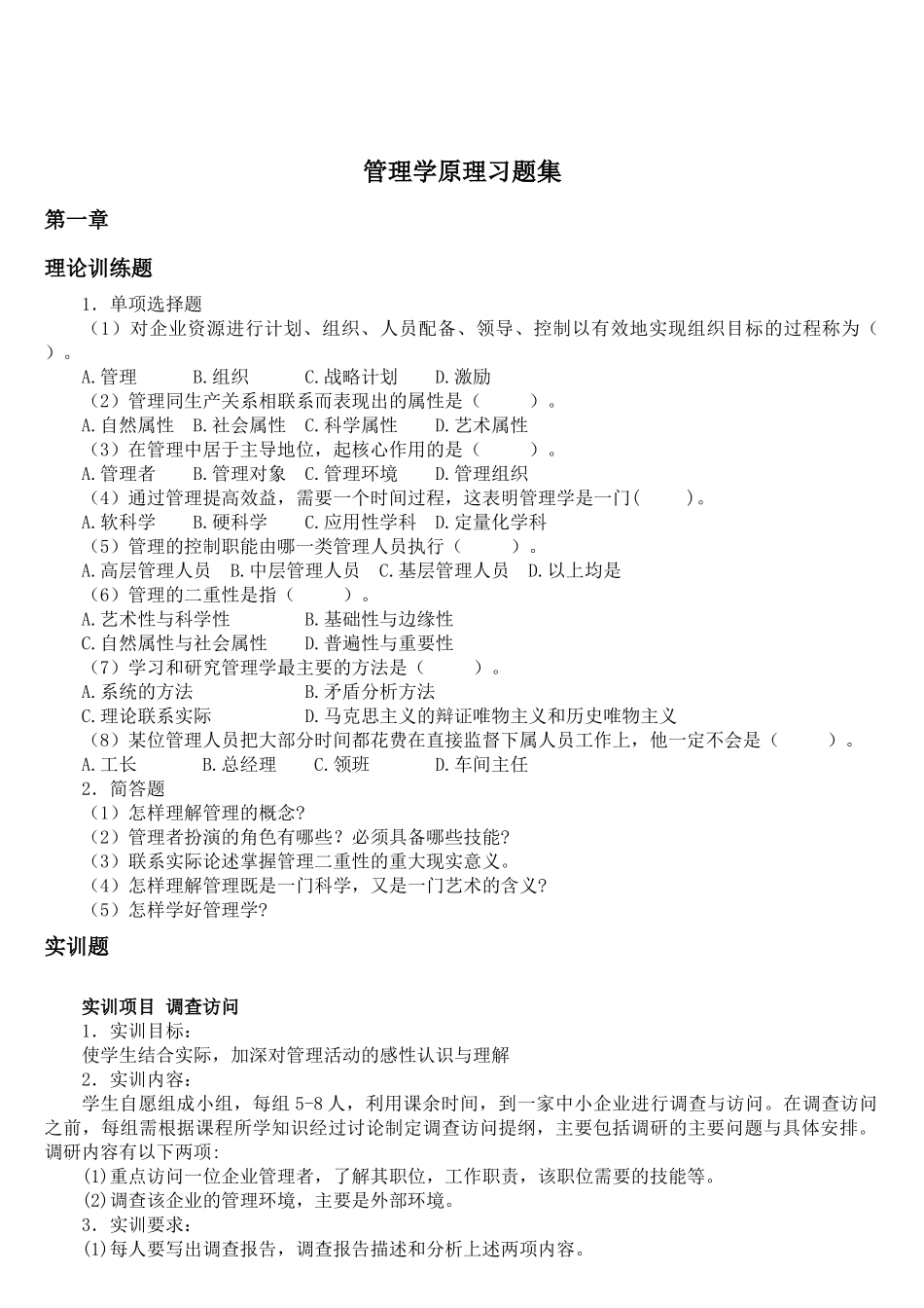 管理学原理习题集_第1页
