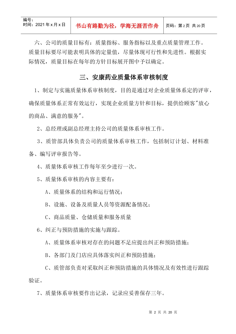 绵阳安康药业质量管理制度_第2页