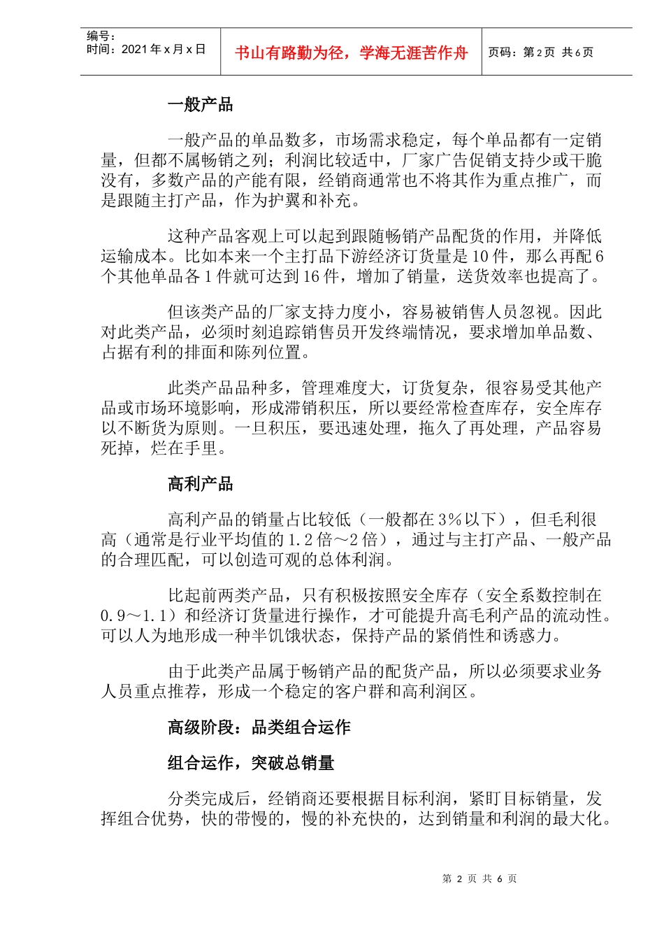 经销商如何管理销售产品_第2页