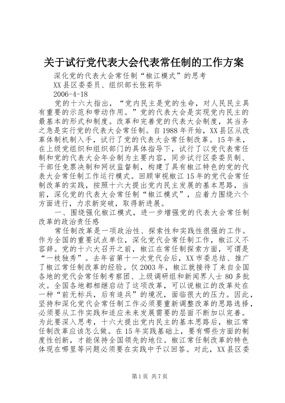 关于试行党代表大会代表常任制的工作实施方案 _第1页