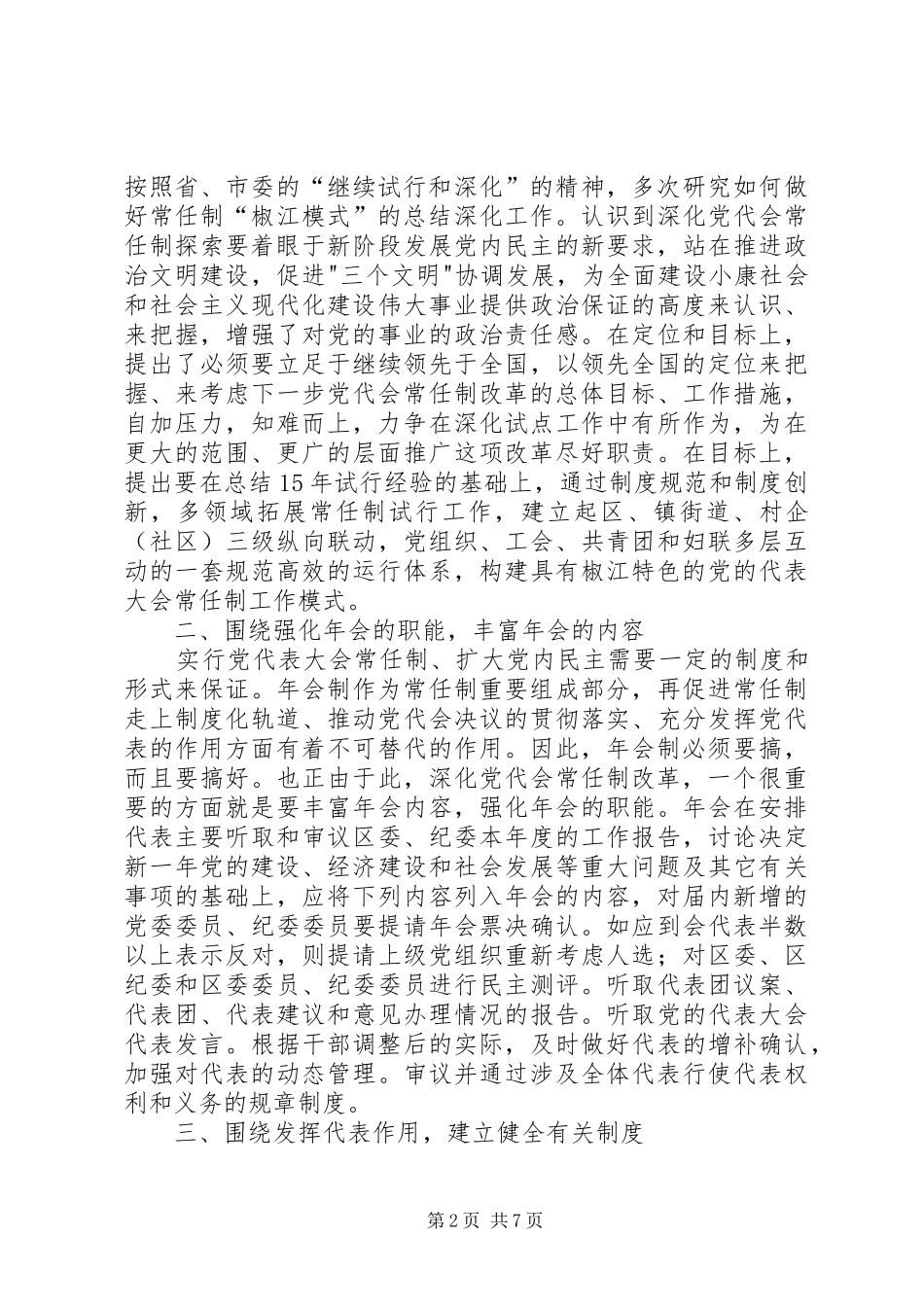 关于试行党代表大会代表常任制的工作实施方案 _第2页