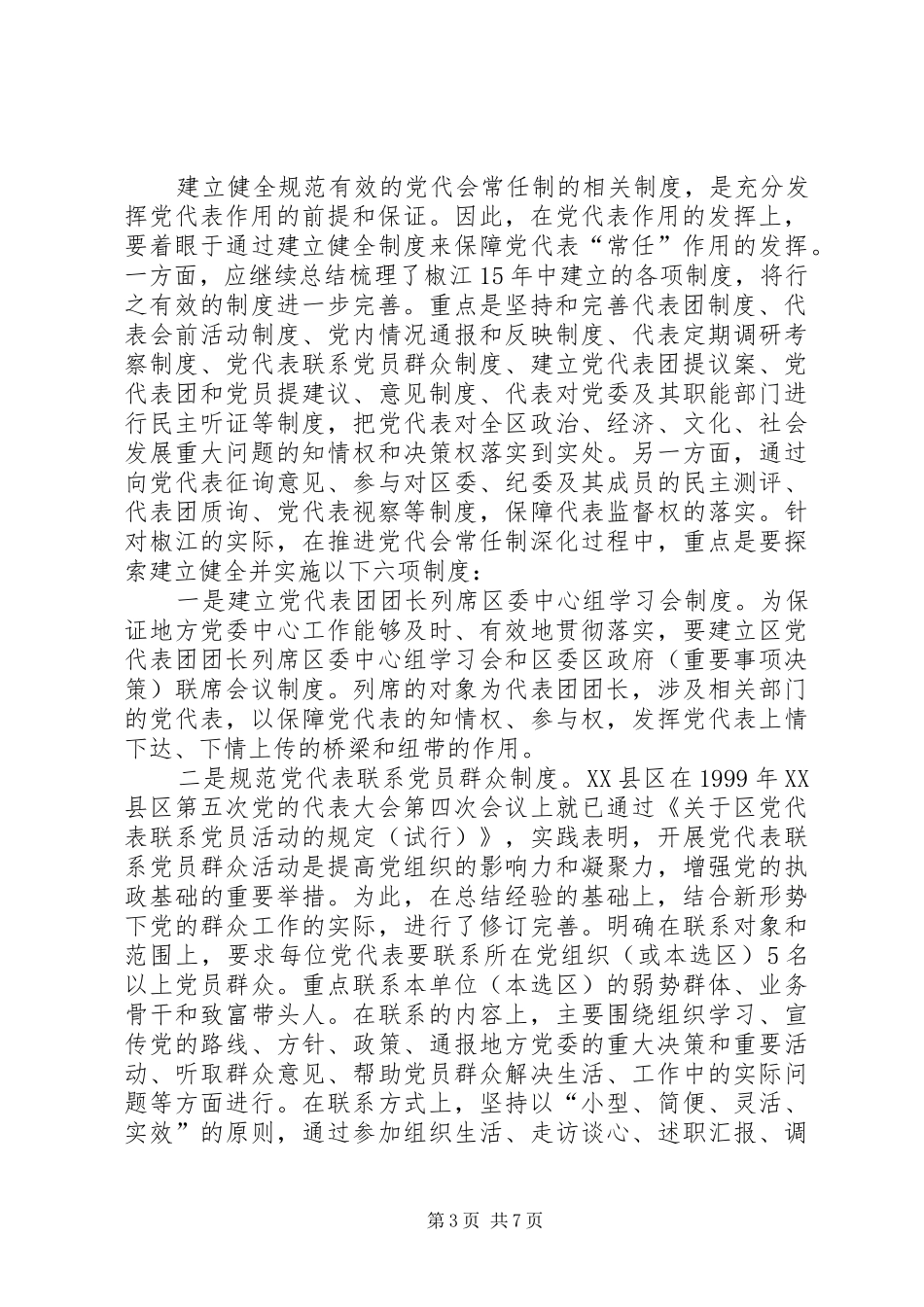 关于试行党代表大会代表常任制的工作实施方案 _第3页