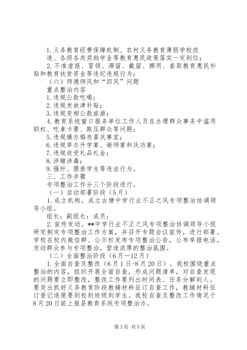治理教育不正之风实施方案 _第3页