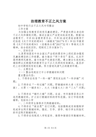 治理教育不正之风实施方案 