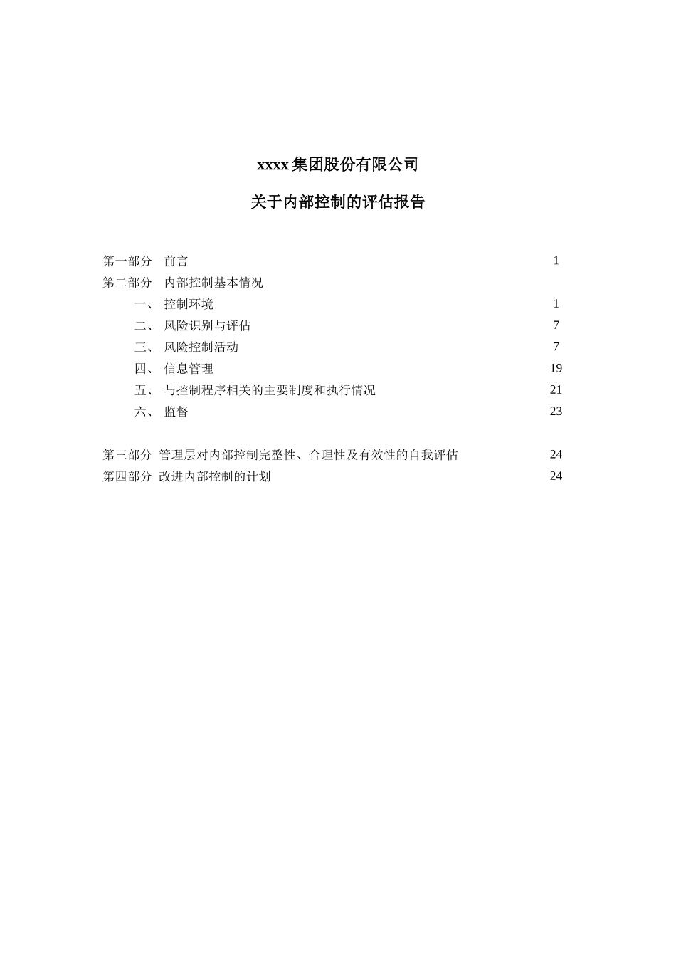 管理层内部控制评价(EY样板)_第1页
