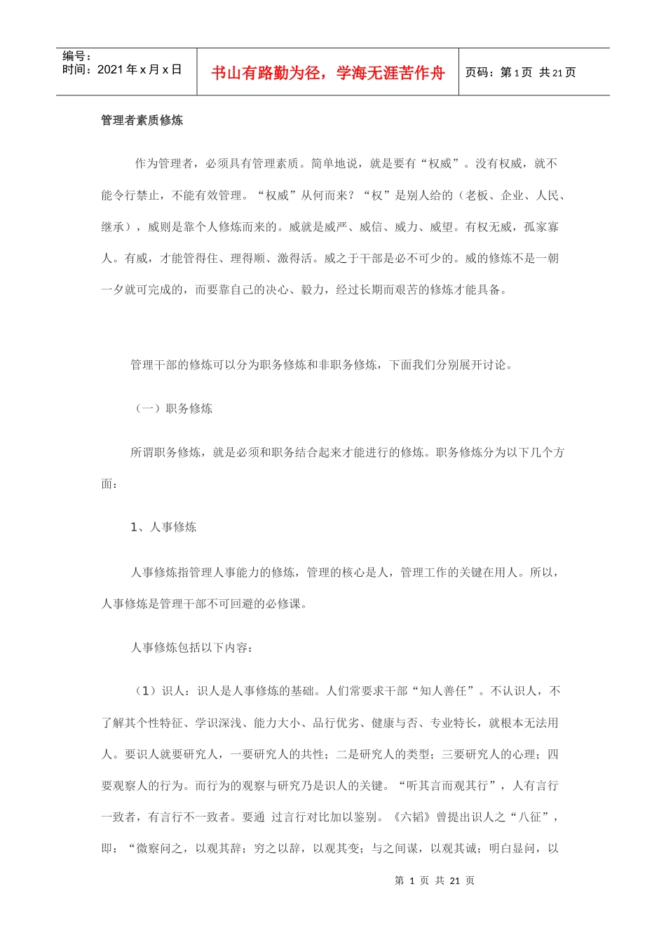 管理者素质修炼_第1页