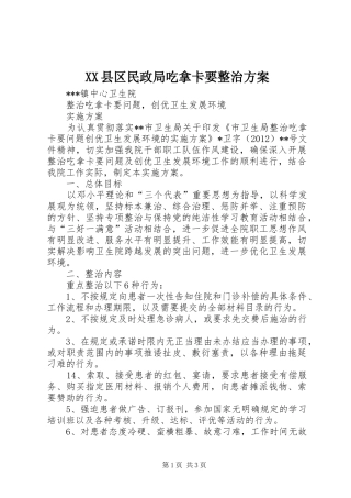 XX县区民政局吃拿卡要整治实施方案 