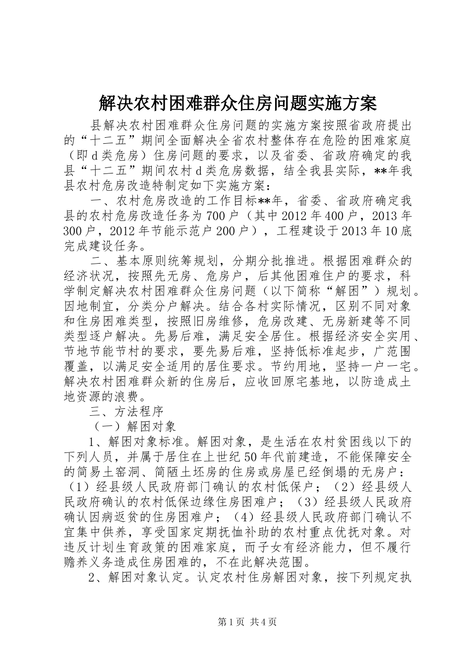 解决农村困难群众住房问题方案 _第1页