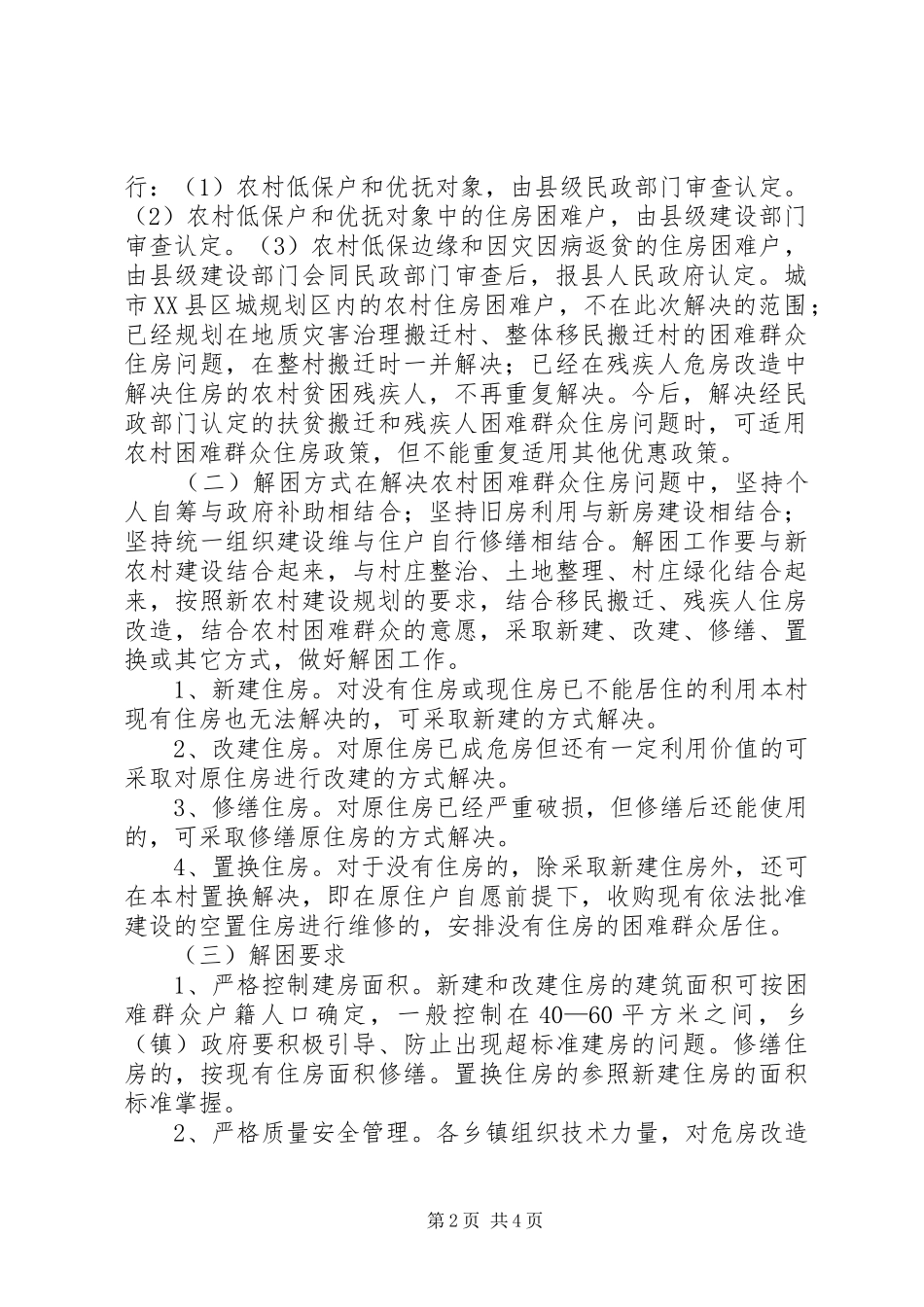 解决农村困难群众住房问题方案 _第2页