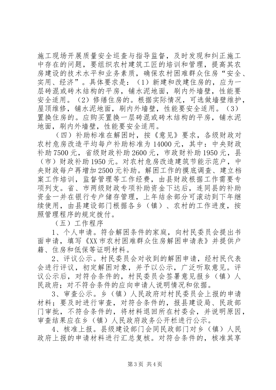 解决农村困难群众住房问题方案 _第3页