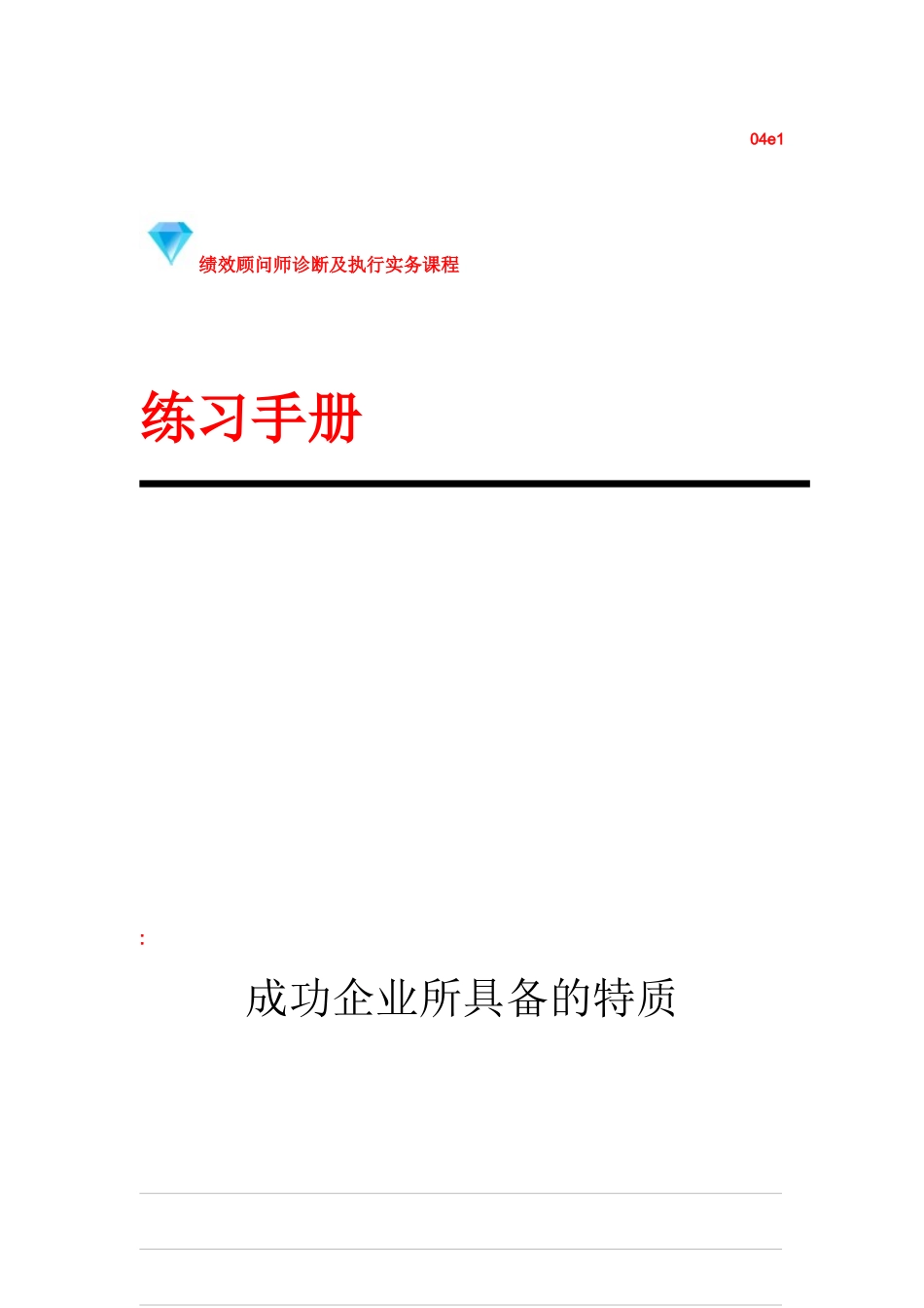绩效顾问师诊断及执行实务课程_第1页