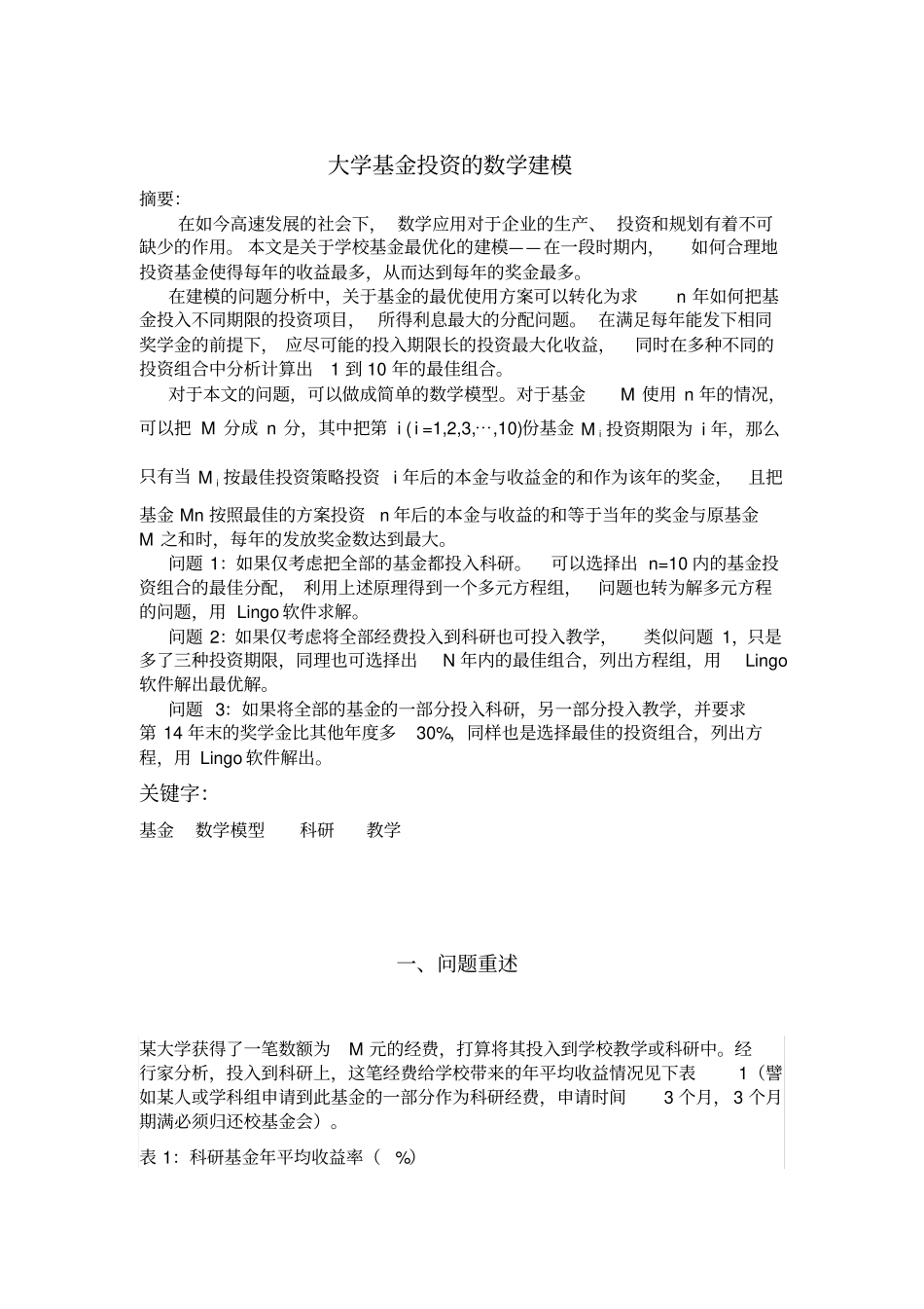 大学基金投资的数学建模_第1页