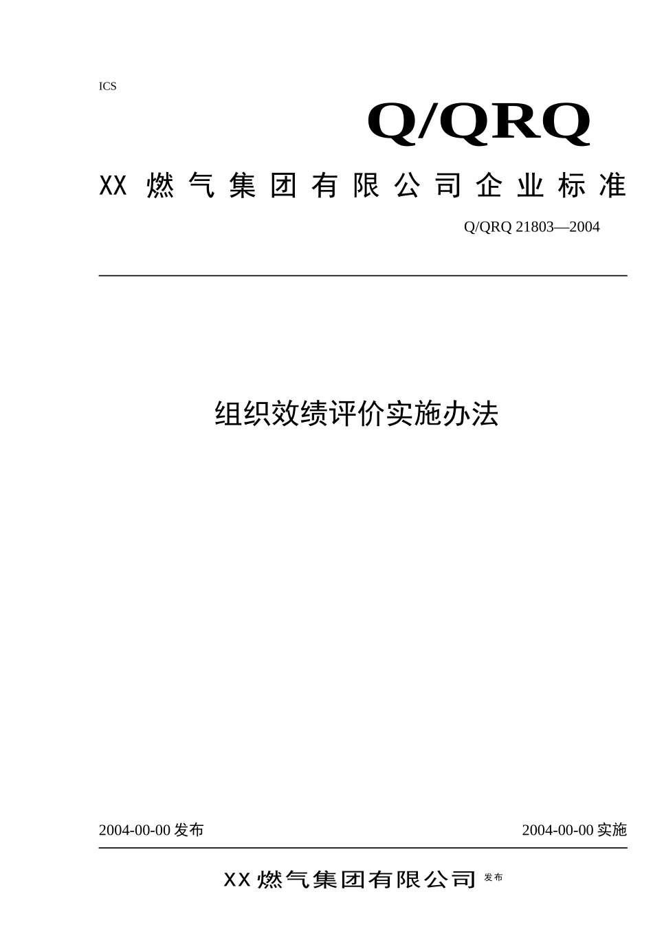 组织效绩评价实施办法_第1页