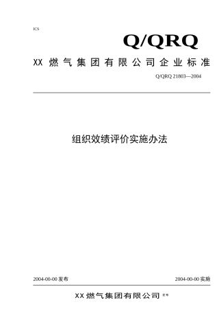 组织效绩评价实施办法