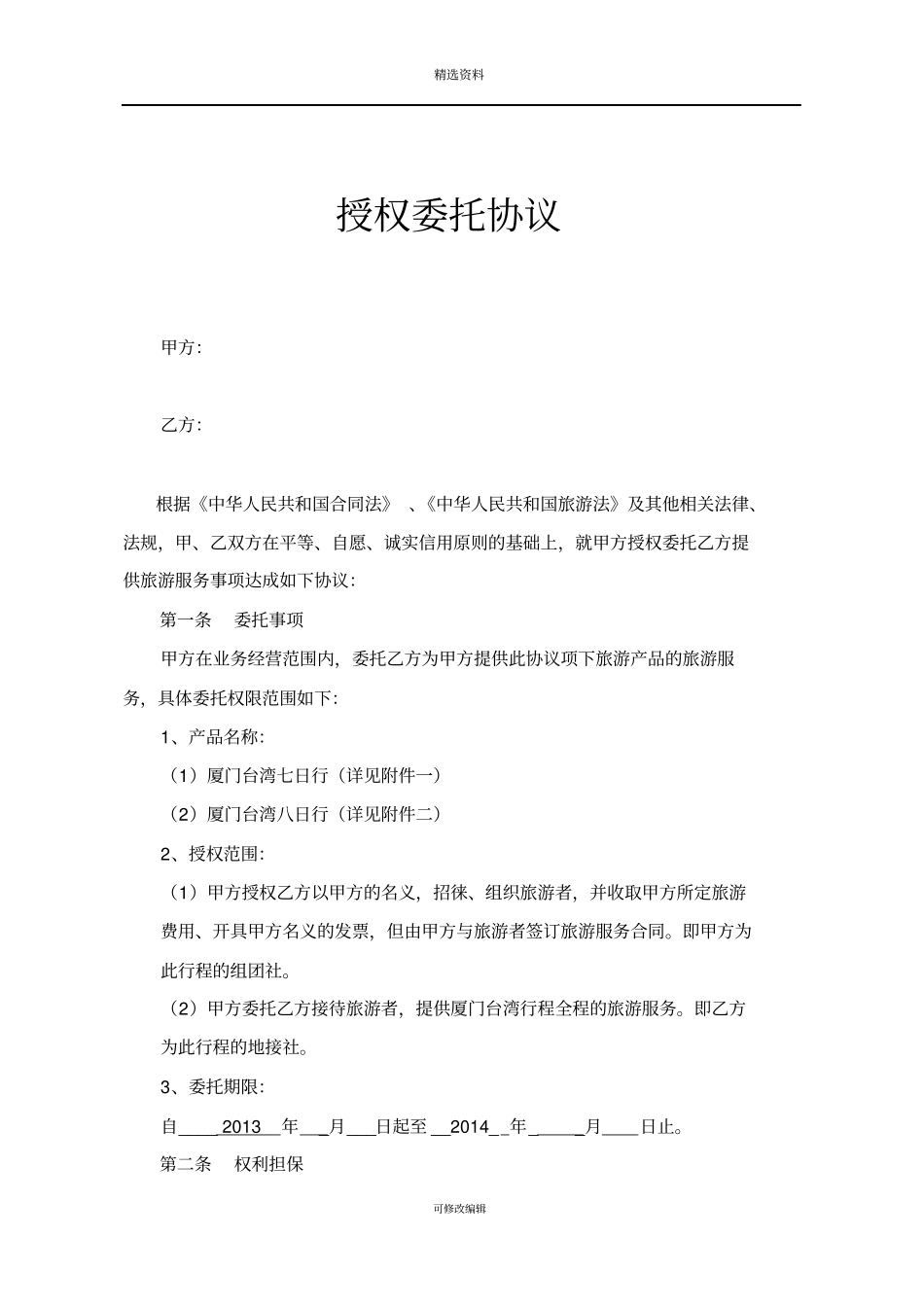 授权委托协议旅行社_第1页