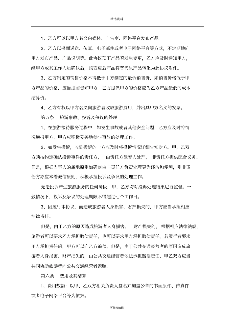 授权委托协议旅行社_第3页