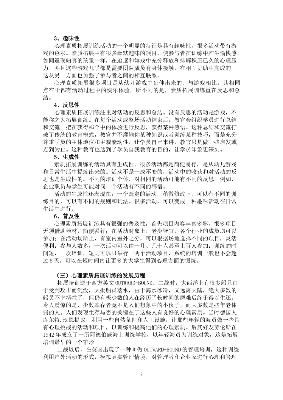 经典心理素质拓展训练项目汇编_第2页