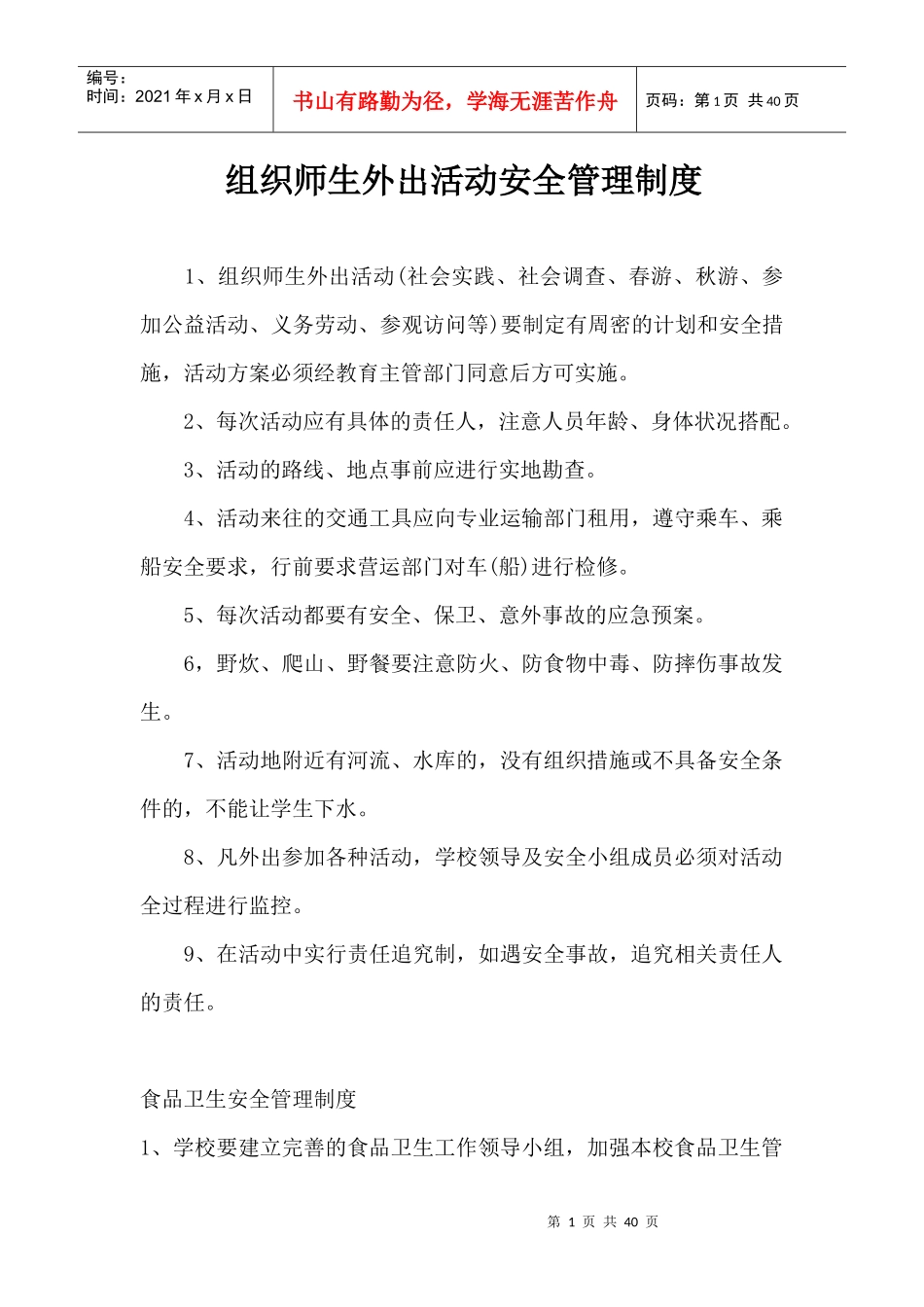组织师生外出活动安全管理制度_第1页