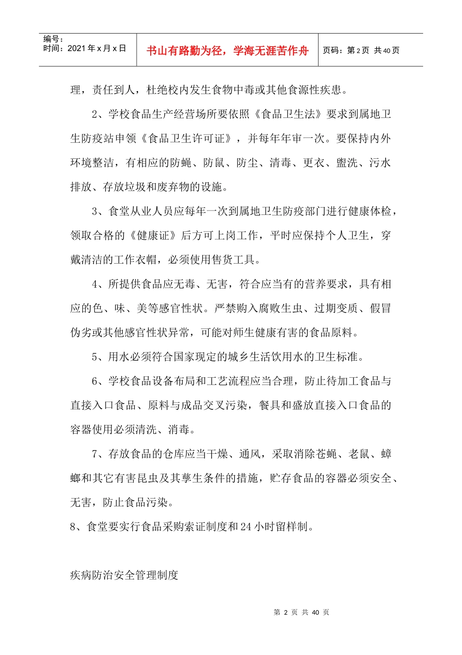 组织师生外出活动安全管理制度_第2页