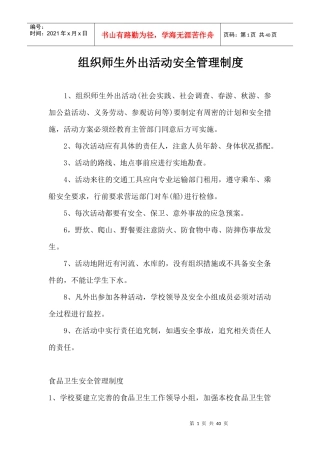 组织师生外出活动安全管理制度