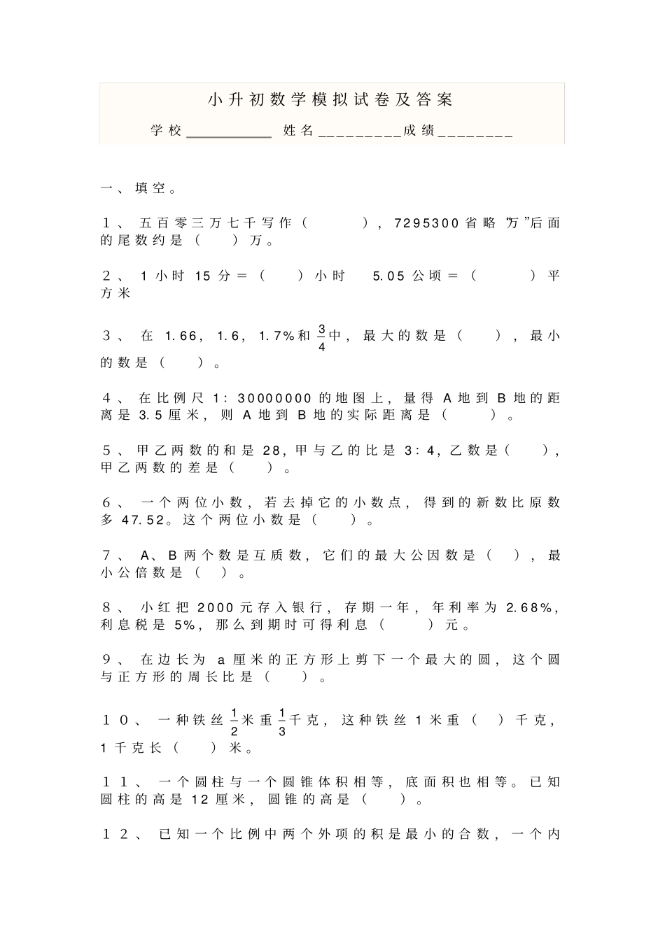 安徽省【小升初】年小升初数学试卷及答案_第1页