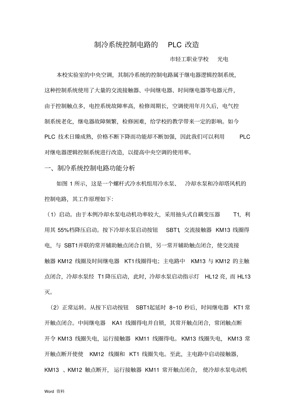 制冷系统控制电路的PLC改造_第1页