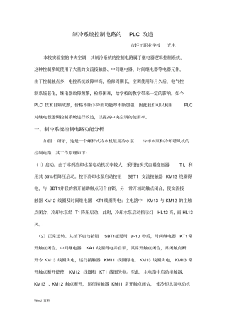 制冷系统控制电路的PLC改造