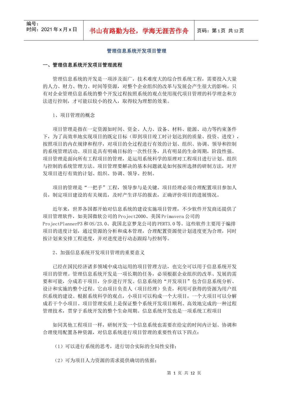 管理信息系统开发项目管理_第1页