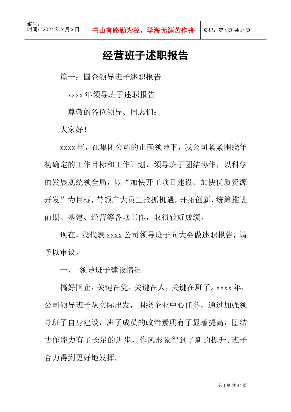 经营班子述职报告(DOC45页)_第1页