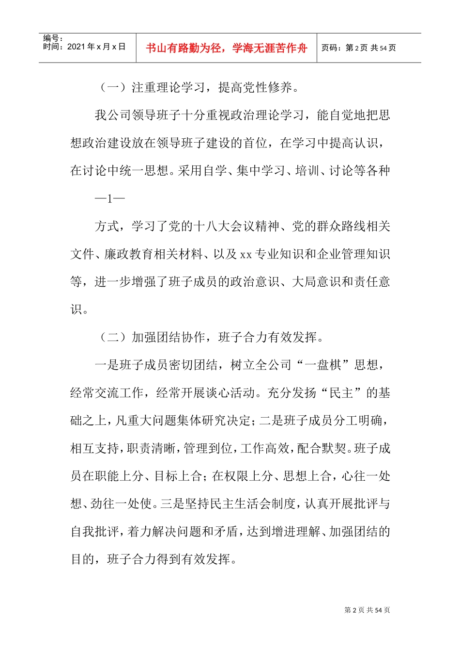 经营班子述职报告(DOC45页)_第2页