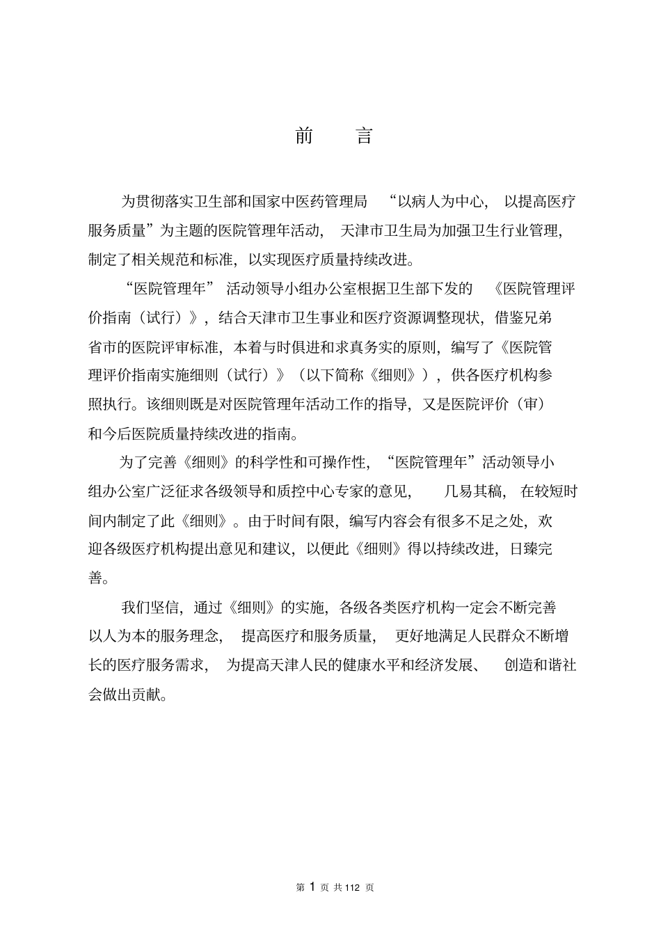 医院管理评价指南实施细则试行_第2页