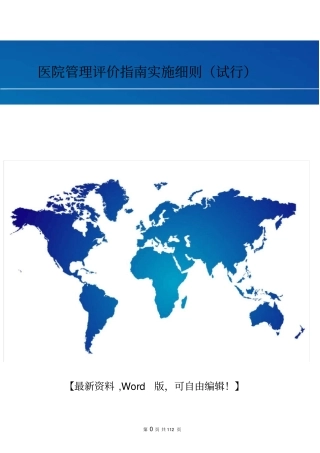 医院管理评价指南实施细则试行