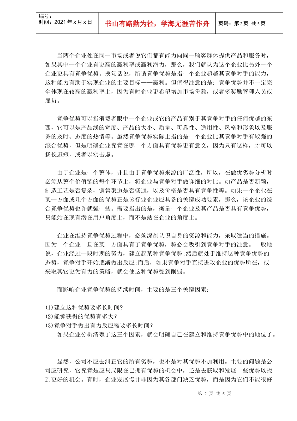 管理咨询工具-SWOT分析模型(1)_第2页