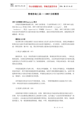 管理咨询工具-SWOT分析模型(1)