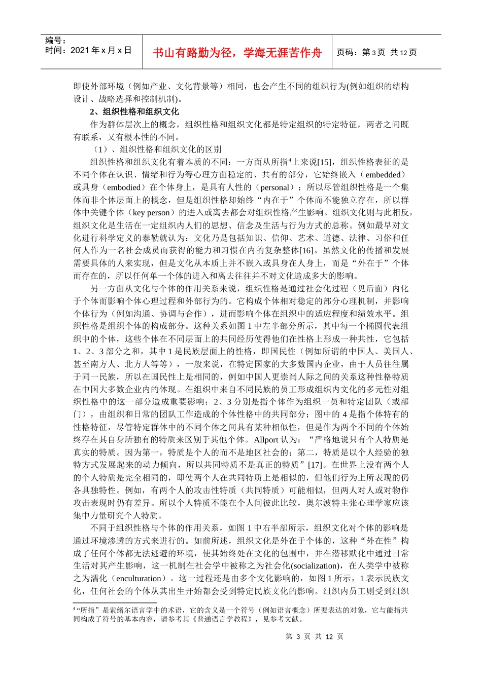 组织性格个体在组织中的同质化现象_第3页