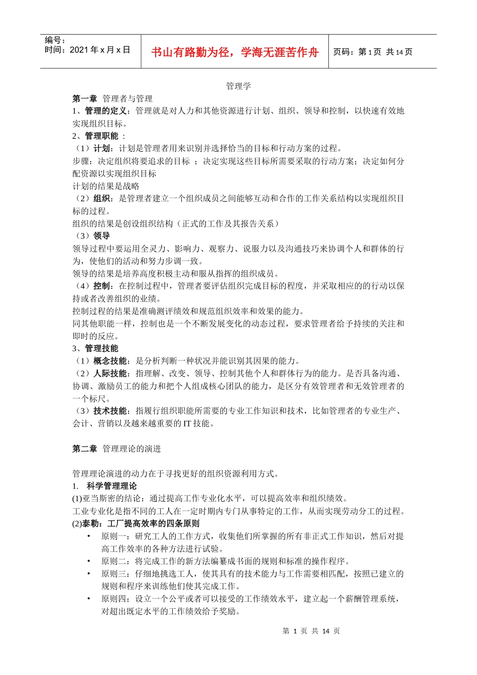 管理学 知识重点 考试必备 试题_第1页
