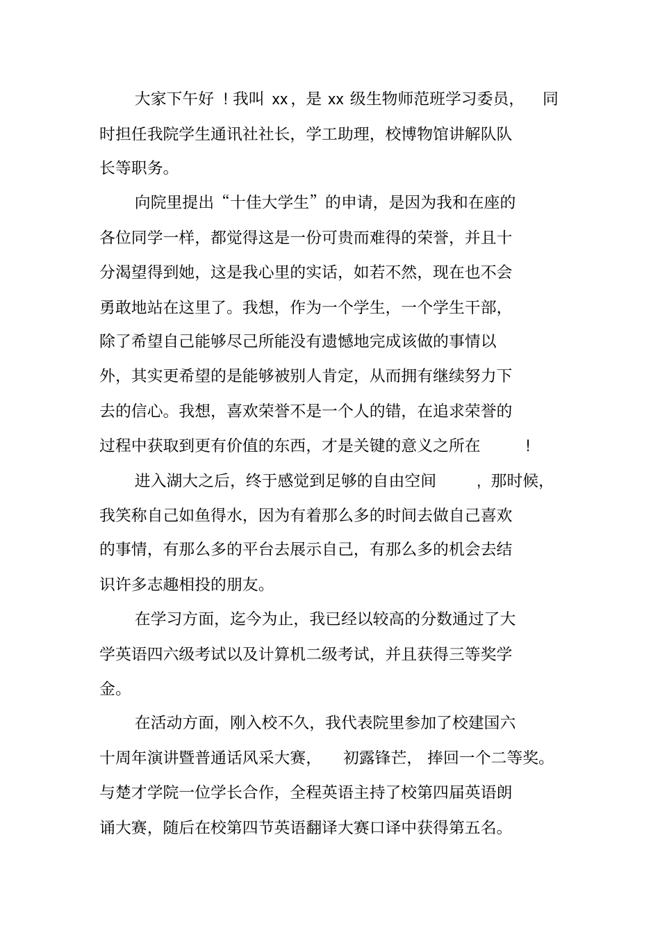 十佳大学生竞选演讲稿_第3页