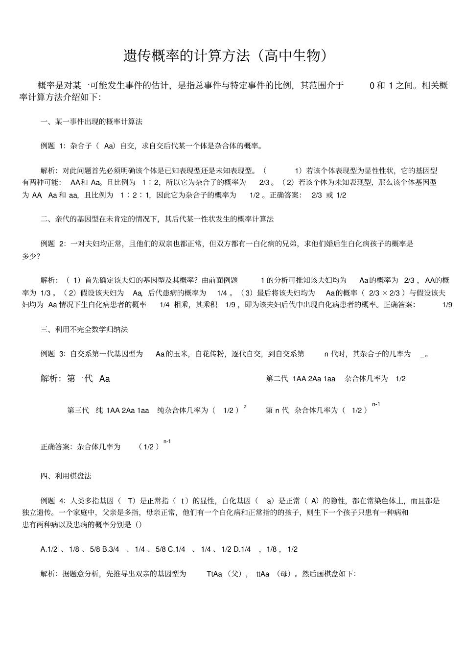 (完整word版)高中生物遗传概率的计算方法_第1页