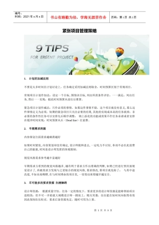 紧张项目管理策略
