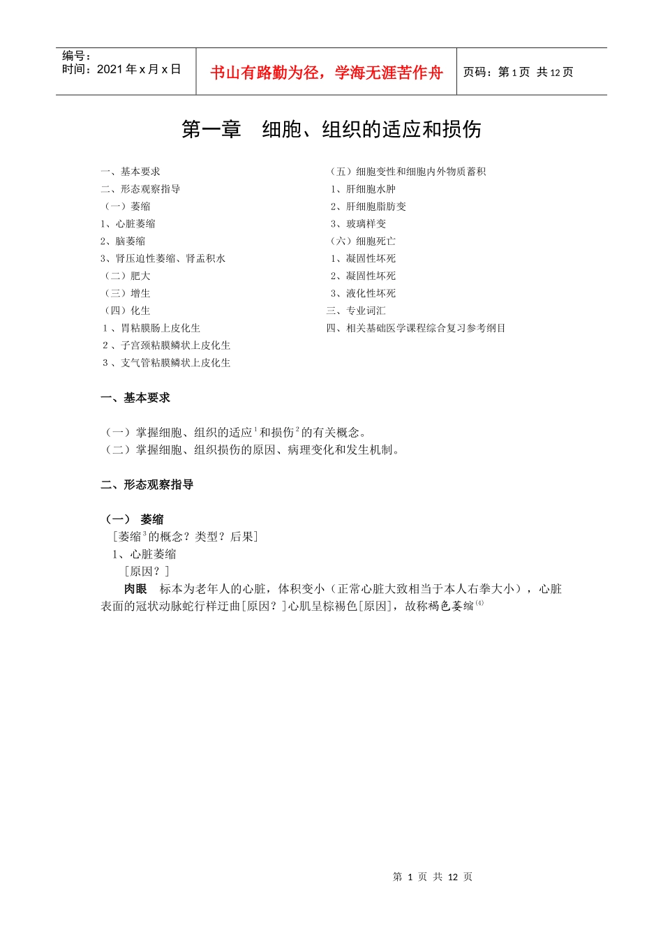 细胞、组织的适应与损伤_第1页