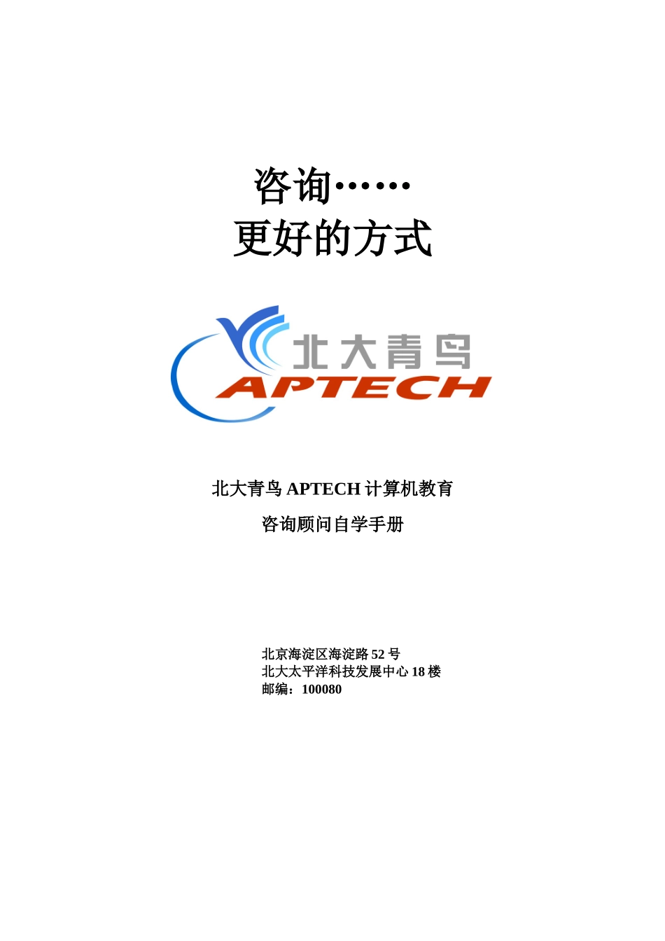 管理咨询咨询顾问手册_第1页