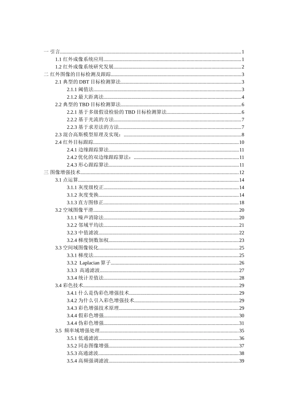 红外图像目标检测及增强(DOC42页)_第2页