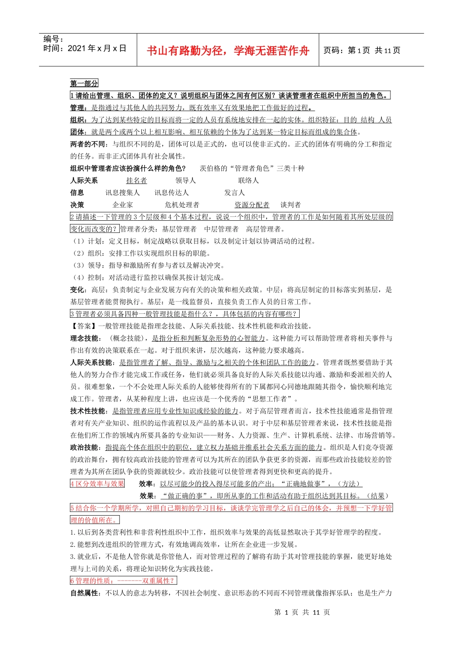 管理学复习最终笔记 考试急用_第1页