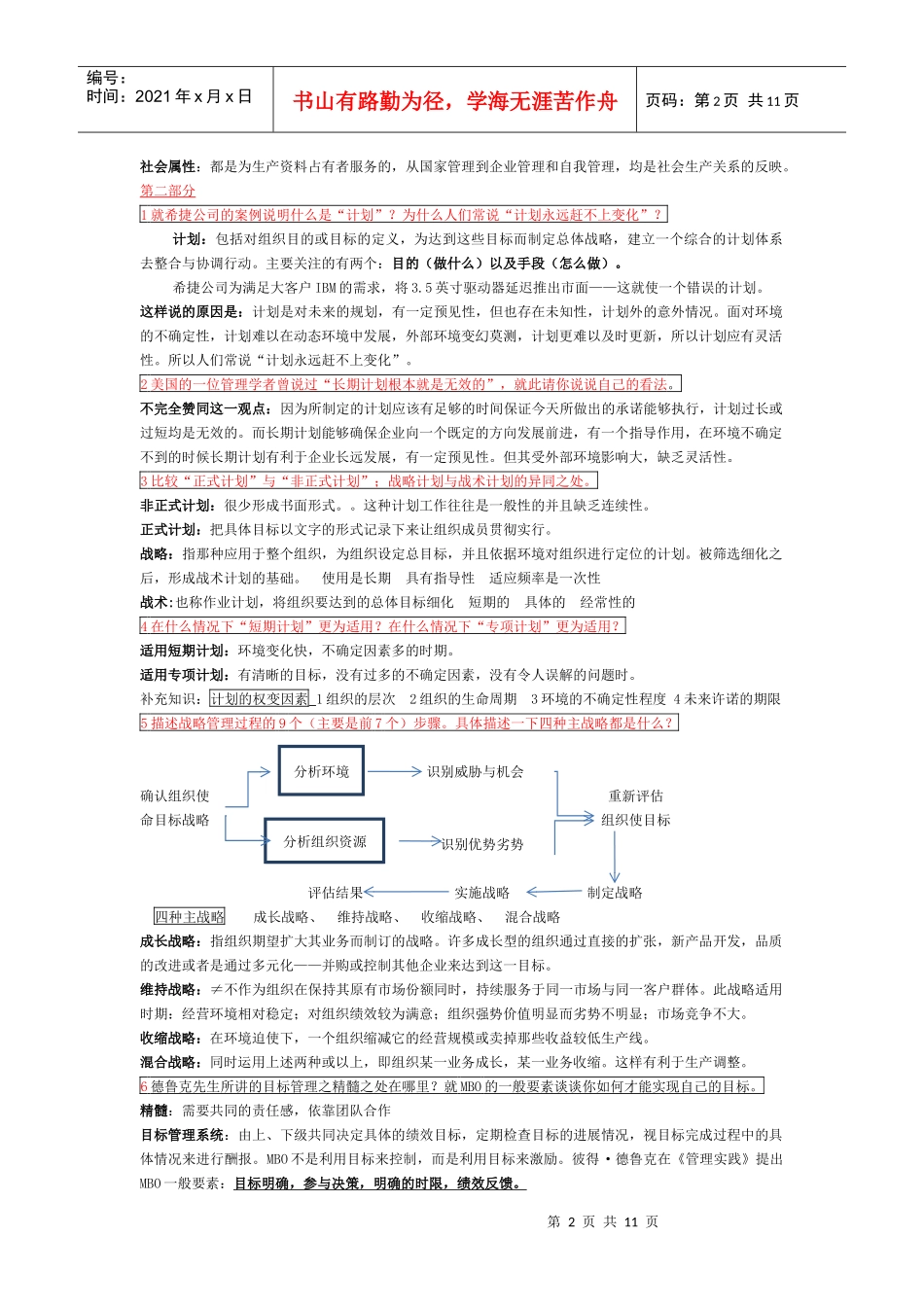 管理学复习最终笔记 考试急用_第2页