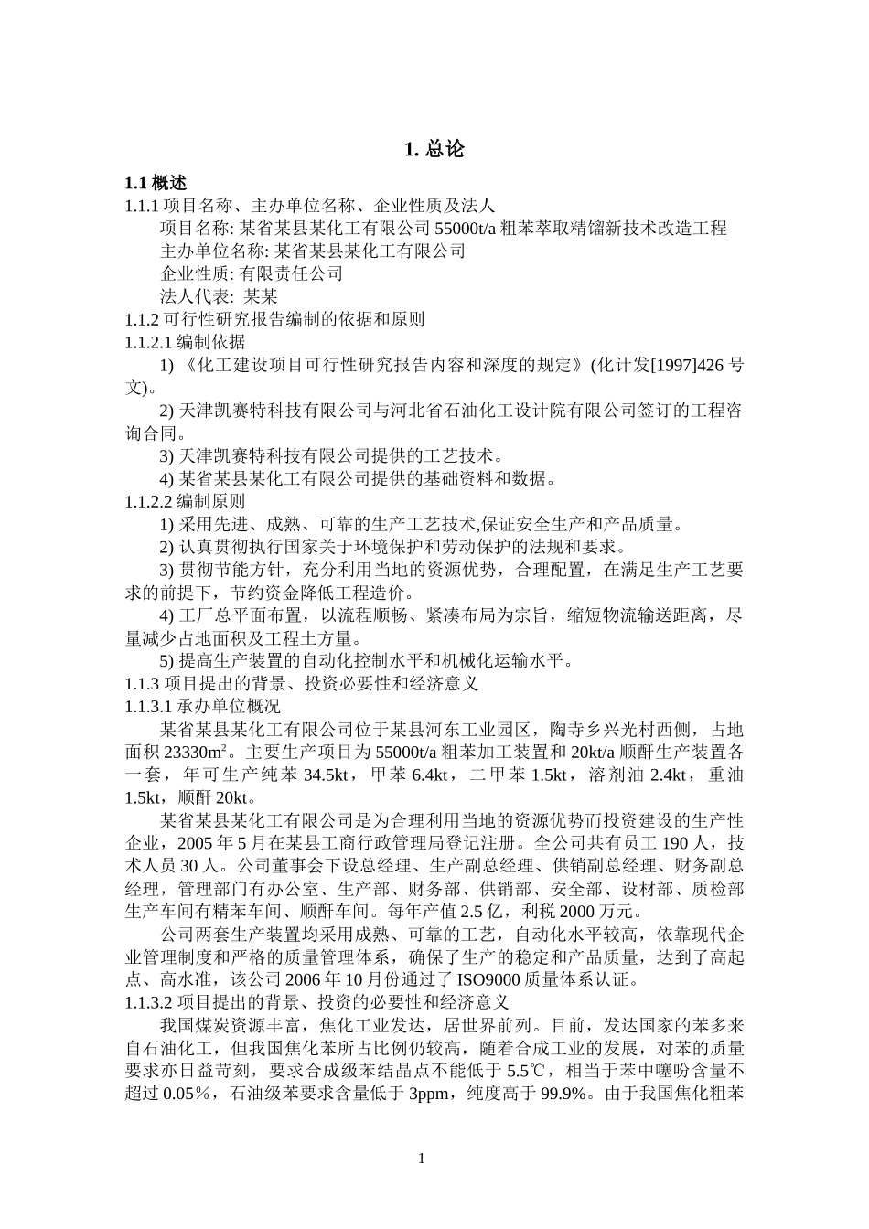 粗苯萃取精馏新技术改造工程可行性研究报告_第1页