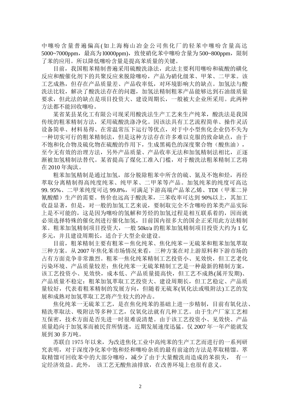 粗苯萃取精馏新技术改造工程可行性研究报告_第2页